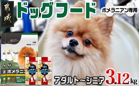 ドッグフード(ポメラニアン専用)アダルト～シニア＆霧島鶏3.12kg_LG-3317