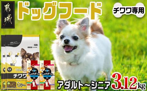 ドッグフード(チワワ専用)アダルト～シニア＆霧島鶏3.12kg_LG-3319