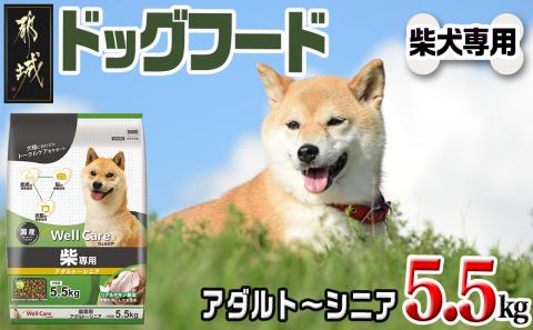 ドッグフード(柴犬専用)アダルト～シニア5.5kg_LG-3314