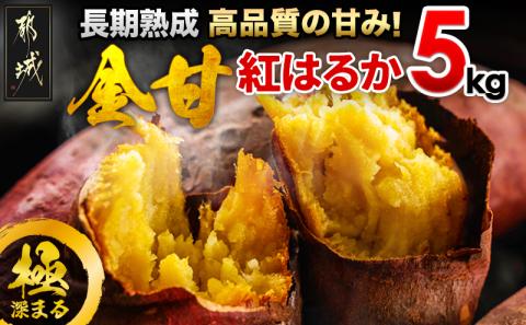 都城産 長期熟成紅はるか 5kg_AA-I202