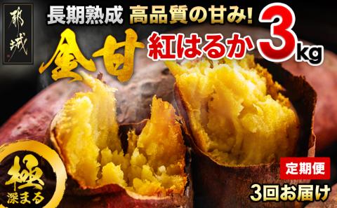 【3回お届け!】都城産 長期熟成紅はるか 3kg 定期便_TLE3-I201