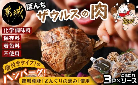 ぼんちザウルスの肉3本セット(骨付きハンバーグ)_AO-J901