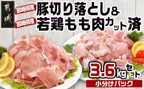 宮崎県産豚切り落とし&宮崎県産若鶏もも肉カット済3.6kgセット_MJ-9227