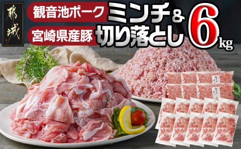 観音池ポークミンチ&宮崎県産豚切り落とし 6kg_22-9201