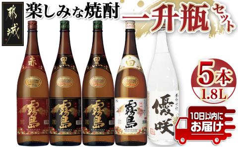 楽しみな焼酎一升瓶5本セット ≪みやこんじょ特急便≫_AD-1805