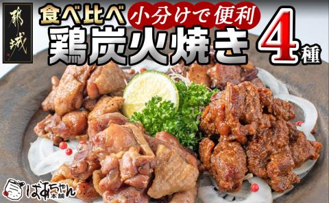 鶏炭火焼き4種セット_AD-1502