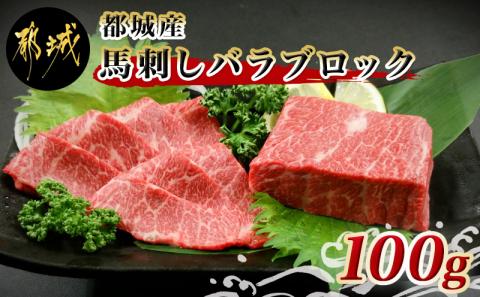都城産馬刺しバラブロック100g_AA-0102