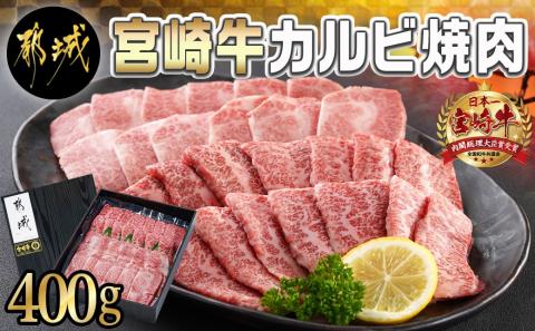宮崎牛カルビ焼肉400g_MJ-I901_【肉 牛肉 焼き肉 焼肉 人気 おすすめ 国産 宮崎県産】