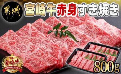 宮崎牛赤身すき焼き800g(400g×2パック)_AC-I901
