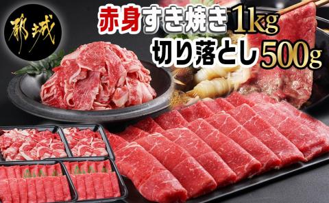 【黒毛和牛】赤身すき焼き1kg&切り落とし500gセット_AC-I902_【肉 牛肉 切り落とし 焼き肉 焼肉 スライス すき焼き しゃぶしゃぶ 人気 おすすめ 国産】