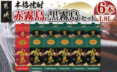 赤霧島(25度)パック1.8L×1本・黒霧島(20度)パック1.8L×5本セット_28-3801