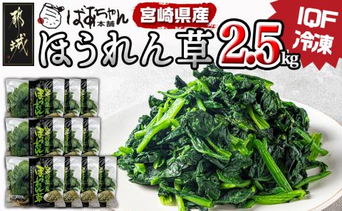 宮崎県産(IQF冷凍)ほうれん草2.5kg_AA-1527