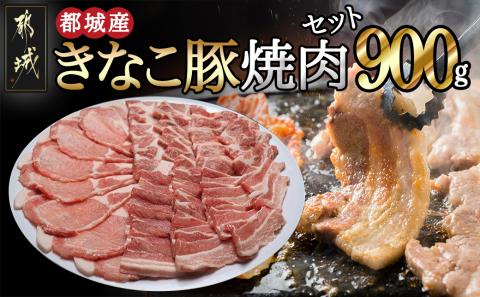「きなこ豚」焼肉900gセット_AA-1201