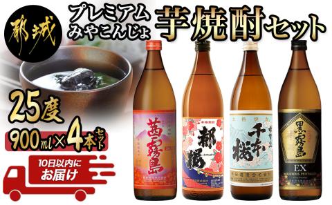 みやこんじょ芋焼酎セット ≪みやこんじょ特急便≫_17-2101