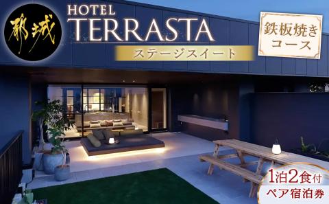 【HOTEL TERRASTA】ステージスイート　鉄板焼きコース ≪1泊朝夕食事付 宿泊券2名様分≫_AQ-K501