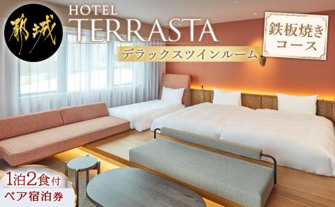 【HOTEL TERRASTA】デラックスツインルーム　鉄板焼きコース ≪1泊朝夕食事付 宿泊券2名様分≫_AS-K501
