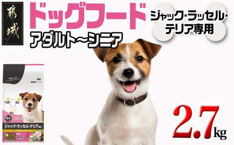 ドッグフード(ジャック・ラッセル・テリア専用)アダルト～シニア2.7kg_LF-3314