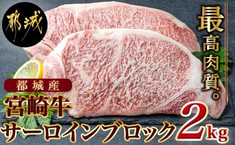 都城産宮崎牛サーロインブロック2kg_DI-2502