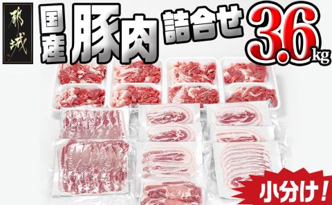 国産豚肉詰め合わせ3.6kgセット_17-8906