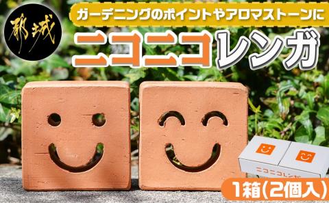 ニコニコレンガ(1箱2個入)_LD-K301