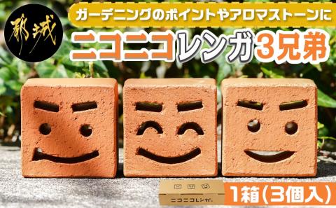 ニコニコレンガ3兄弟(1箱3個入)_LF-K301