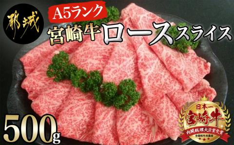 宮崎牛(A5)ローススライス500g_AD-0102