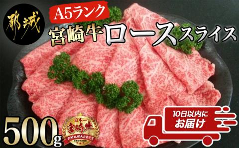 宮崎牛(A5)ローススライス500g≪みやこんじょ特急便≫_AD-0102-Q