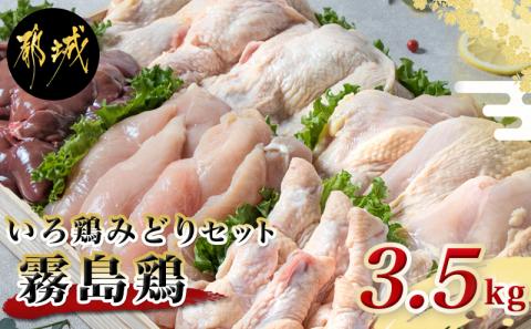 「霧島鶏」いろ鶏みどり3.5kgセット_MJ-G301