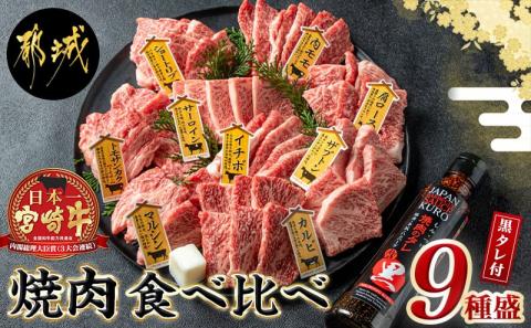 宮崎牛焼肉食べ比べ9種盛_32-3101_【肉 牛肉 焼き肉 焼肉 人気 おすすめ 国産 宮崎県産】