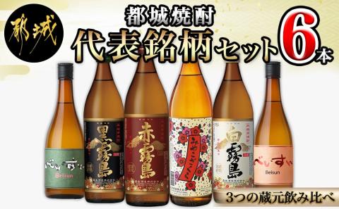 都城焼酎 代表銘柄6本セット_17-1905