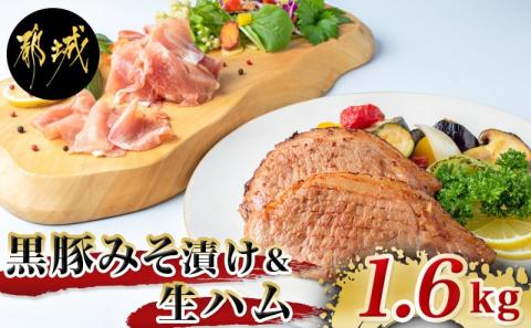 都城産黒豚みそ漬け&生ハム1.6kg_AC-2512