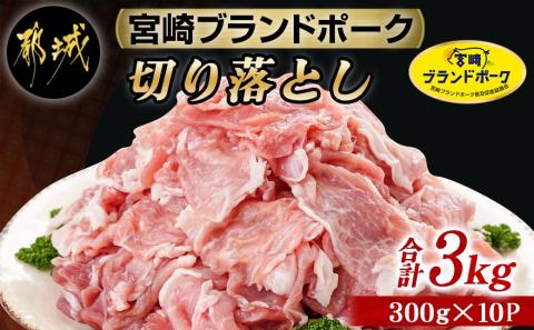 宮崎ブランドポーク切り落とし3kg_12-I501
