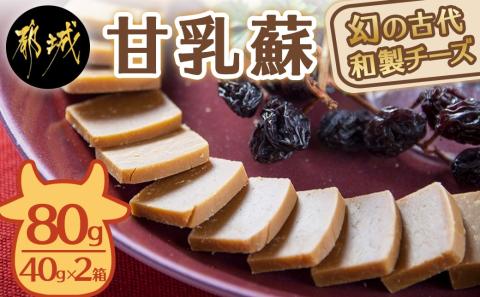 幻の古代和製チーズ甘乳蘇_MO-7001