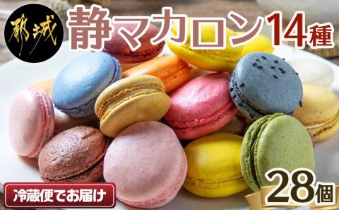 静マカロン28個セット_AC-C201