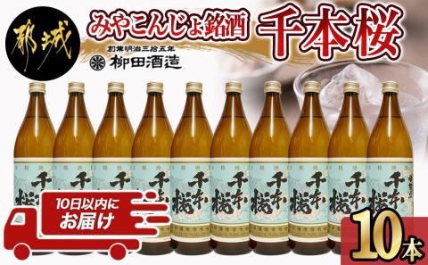 「みやこんじょ銘酒」【柳田酒造】千本桜(20度)900ml×10本≪みやこんじょ特急便≫_29-3501