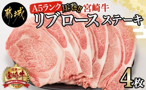 【A5】圧巻!宮崎牛リブロースステーキ4枚_AF-0106