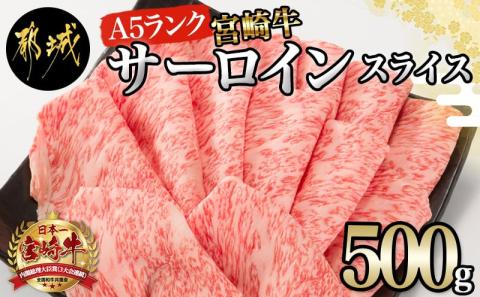 【A5】宮崎牛サーロインスライス500g_AE-0105