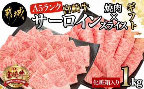【A5】宮崎牛サーロイン焼肉×スライスギフト1kg【化粧箱入り】_AI-0102_【肉 牛肉 焼き肉 焼肉 スライス すき焼き しゃぶしゃぶ 人気 おすすめ 国産 宮崎県産】