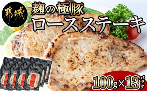 麹の極豚ロースステーキ100g×13枚_MJ-3304