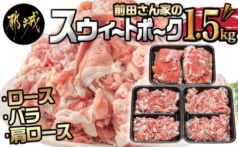 「前田さん家のスウィートポーク」ロース・バラ・肩ロース切り落とし1.5kg_AA-8902