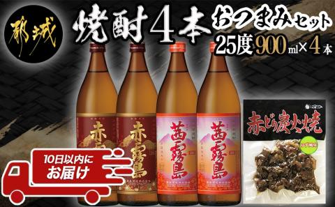 香美脆味!焼酎4本おつまみセット ≪みやこんじょ特急便≫_16-2002