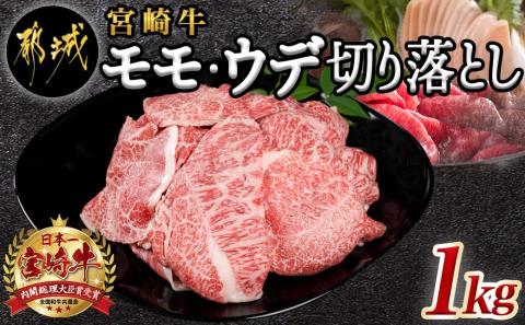 宮崎牛モモ・ウデ切り落とし1kg_AC-2520_【肉 牛肉 切り落とし 焼き肉 焼肉 スライス すき焼き しゃぶしゃぶ 人気 おすすめ 国産】