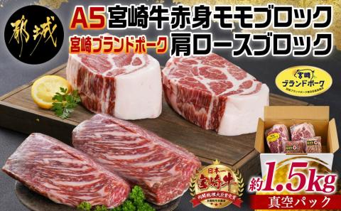 (A5)宮崎牛赤身モモブロック×宮崎ブランドポーク肩ロースブロック約1.5kgセット(真空)_AC-I503
