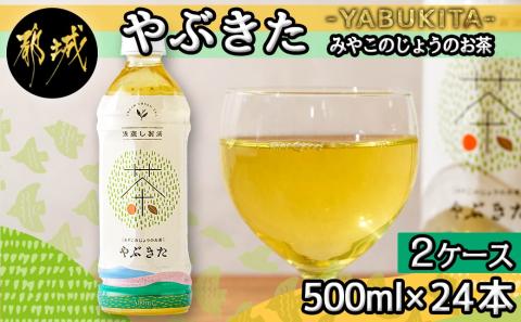 【みやこのじょうのお茶】やぶきた500ml×24本(2ケース)_AD-I501