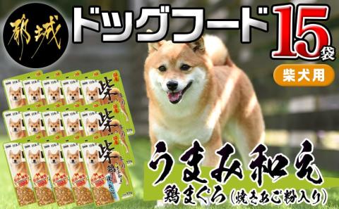 【柴犬専用】フードのお供に☆うまみ和え鶏まぐろ(焼きあご粉入り)15袋_LF-3307