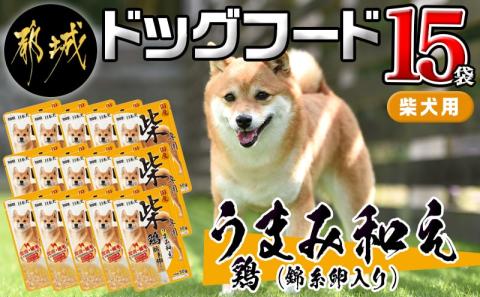 【柴犬専用】フードのお供に☆うまみ和え鶏(錦糸卵入り)15袋_LF-3308