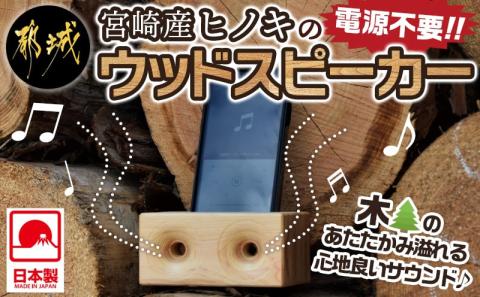宮崎県産ヒノキのウッドスピーカー_MJ-D902