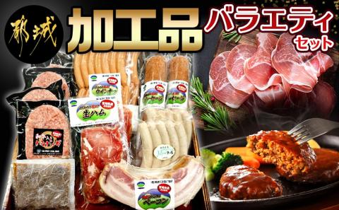 加工品バラエティ2.5kgセット_AD-0107