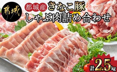 「きなこ豚」しゃぶしゃぶ詰合せ2.5kg_MA-1202