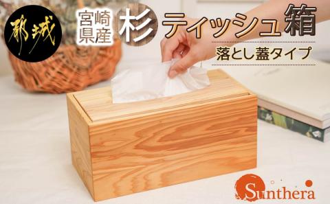 宮崎県産杉ティッシュ箱（落し蓋）_12-E301